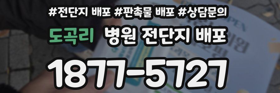 도곡리 병원 전단지 배포