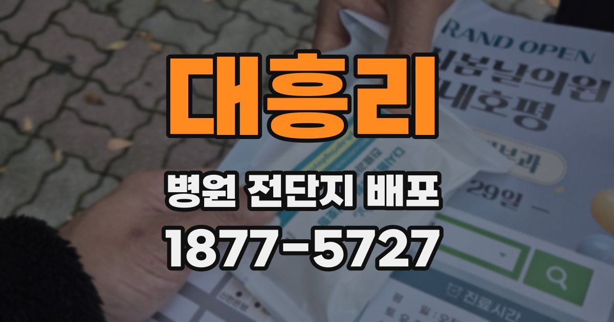 대흥리 병원 전단지 배포