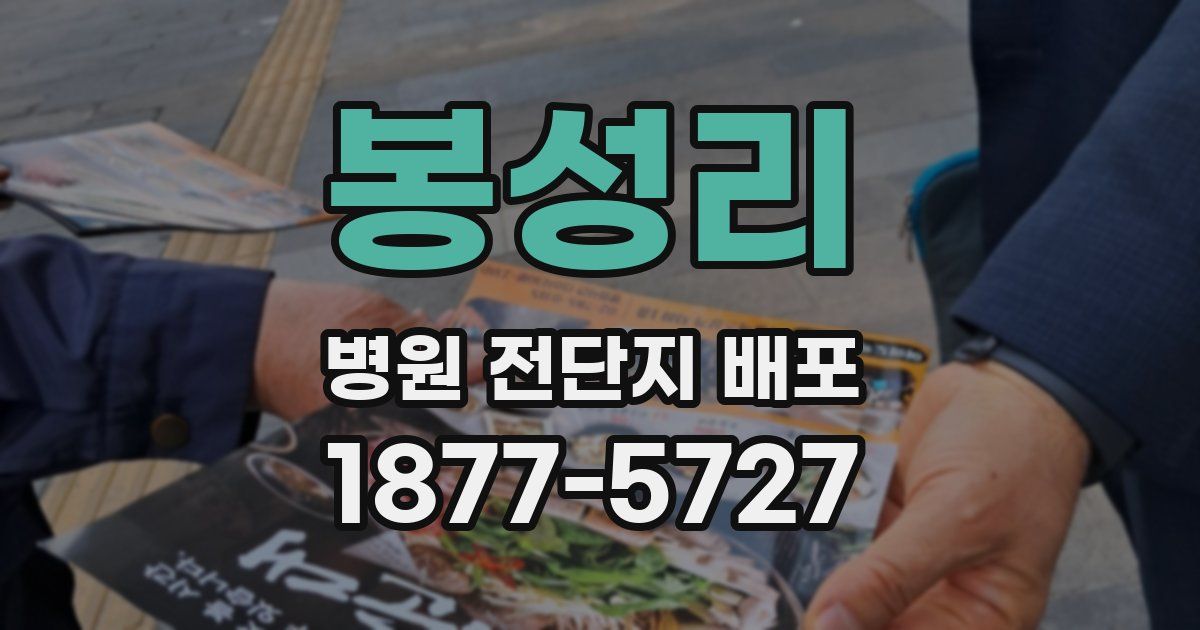 봉성리 병원 전단지 배포