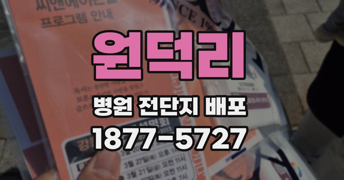 원덕리 병원 전단지 배포