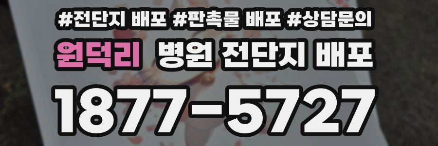 원덕리 병원 전단지 배포