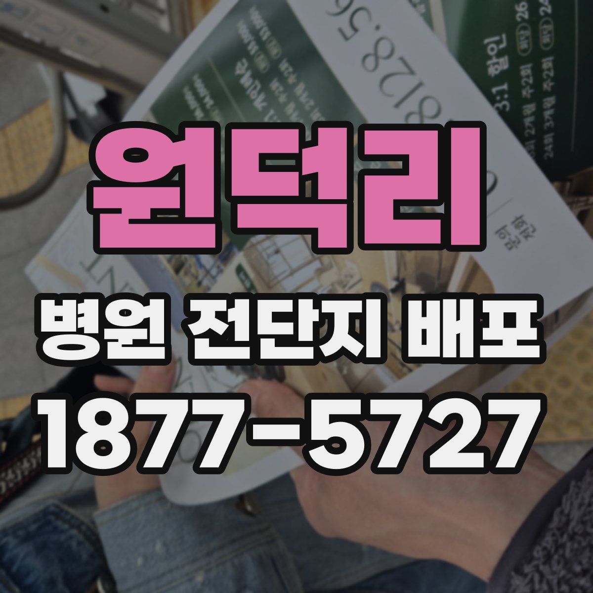 원덕리 병원 전단지 배포
