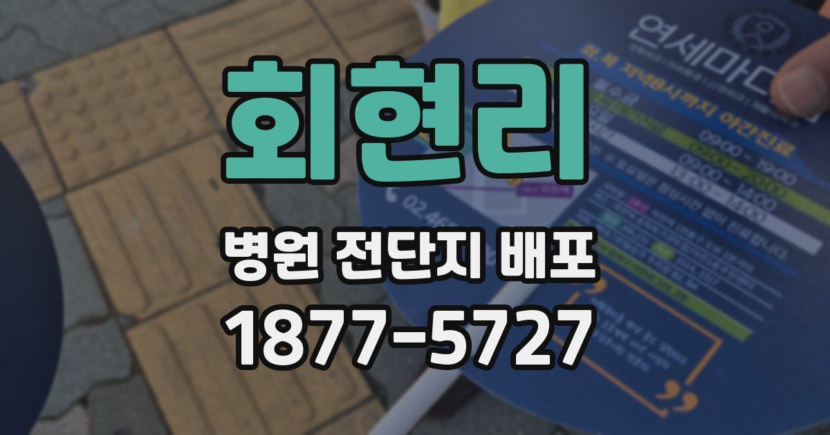 회현리 병원 전단지 배포