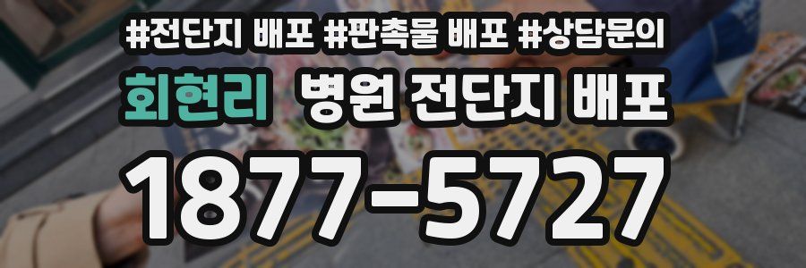 회현리 병원 전단지 배포