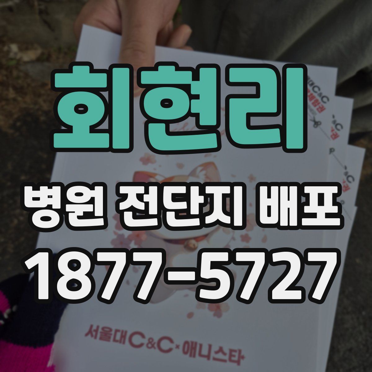 회현리 병원 전단지 배포