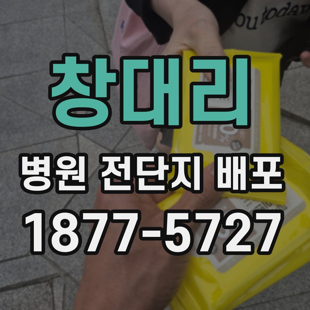 창대리 병원 전단지 배포