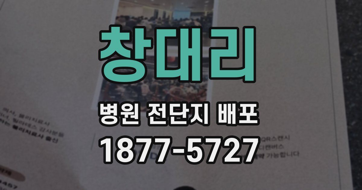 창대리 병원 전단지 배포