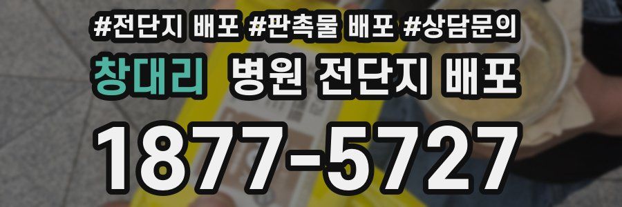 창대리 병원 전단지 배포