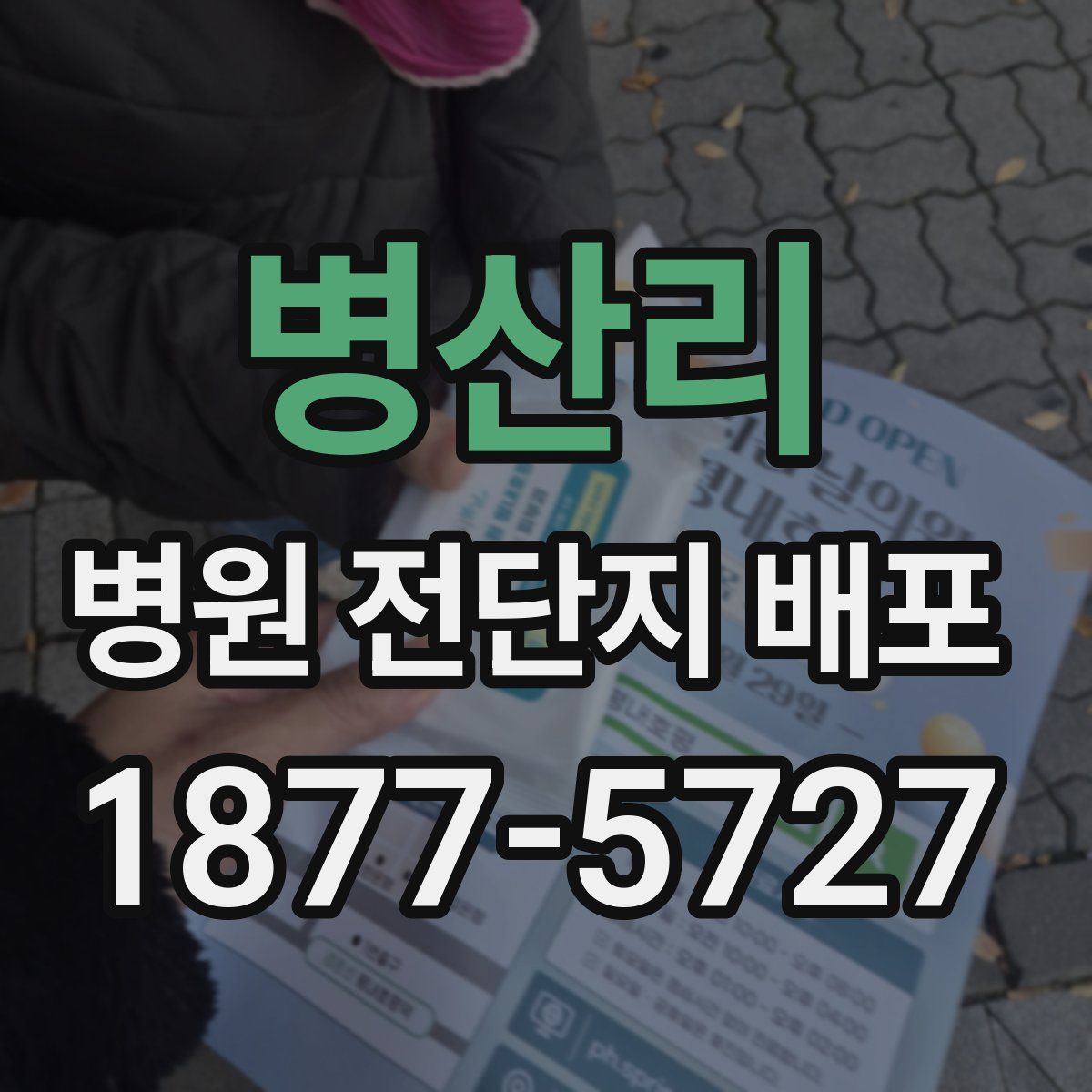 병산리 병원 전단지 배포