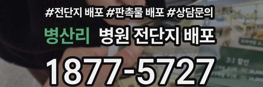 병산리 병원 전단지 배포