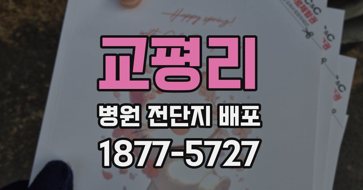 교평리 병원 전단지 배포