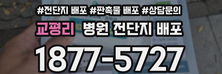 교평리 병원 전단지 배포