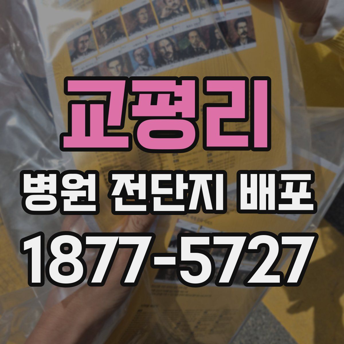 교평리 병원 전단지 배포