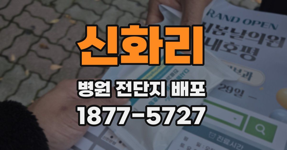 신화리 병원 전단지 배포