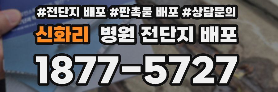 신화리 병원 전단지 배포