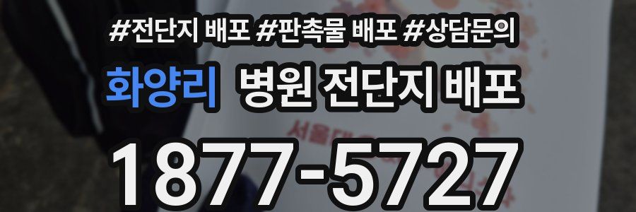 화양리 병원 전단지 배포