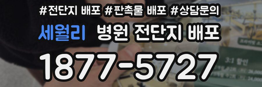 세월리 병원 전단지 배포