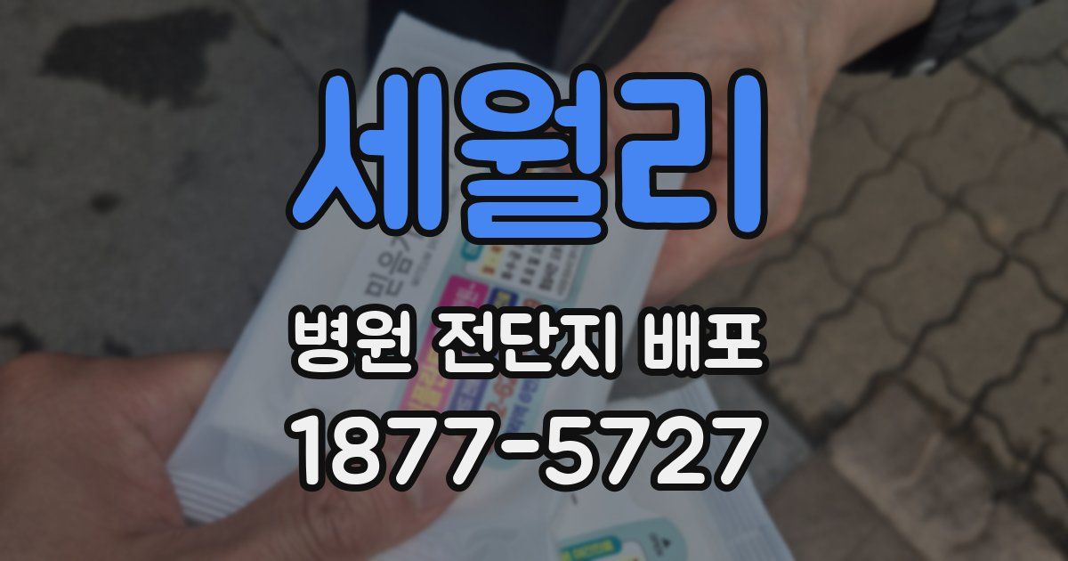 세월리 병원 전단지 배포