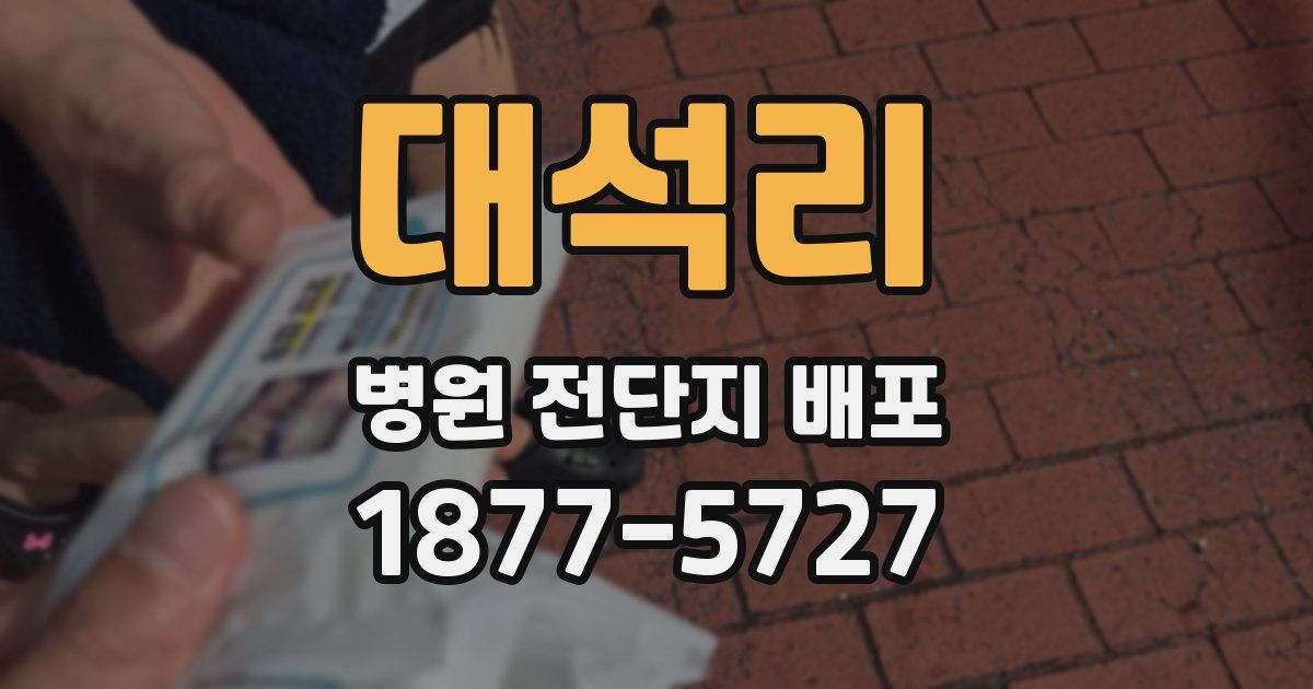 대석리 병원 전단지 배포