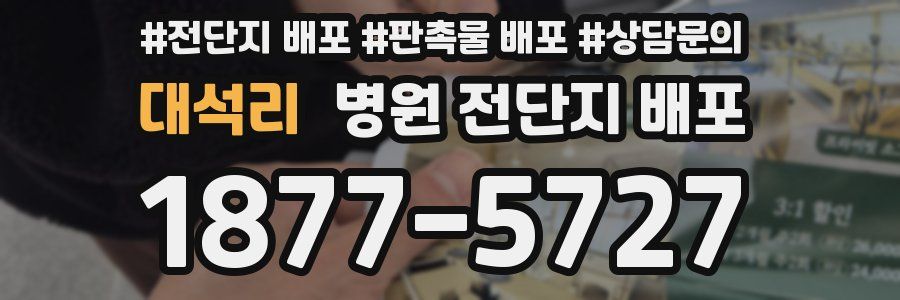 대석리 병원 전단지 배포