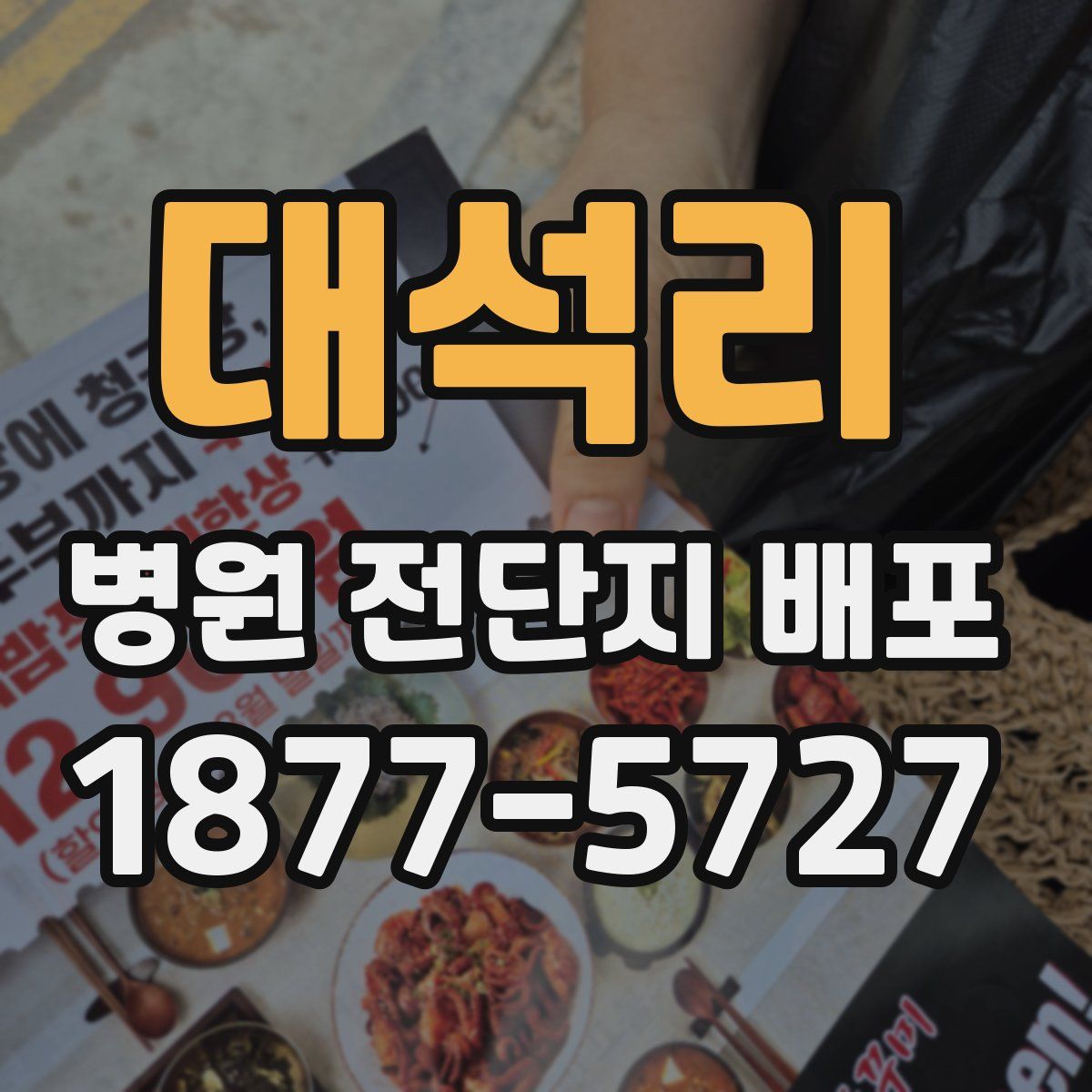 대석리 병원 전단지 배포
