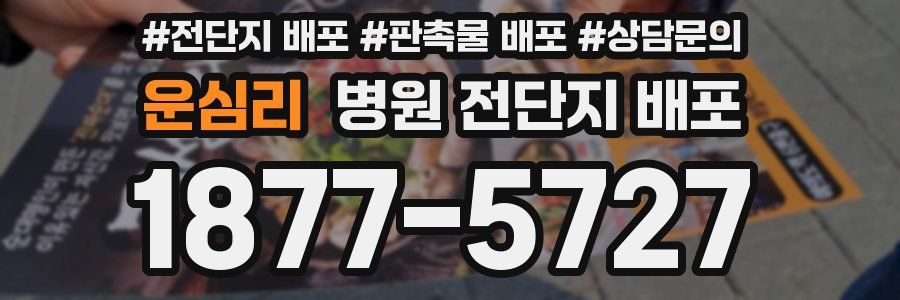 운심리 병원 전단지 배포