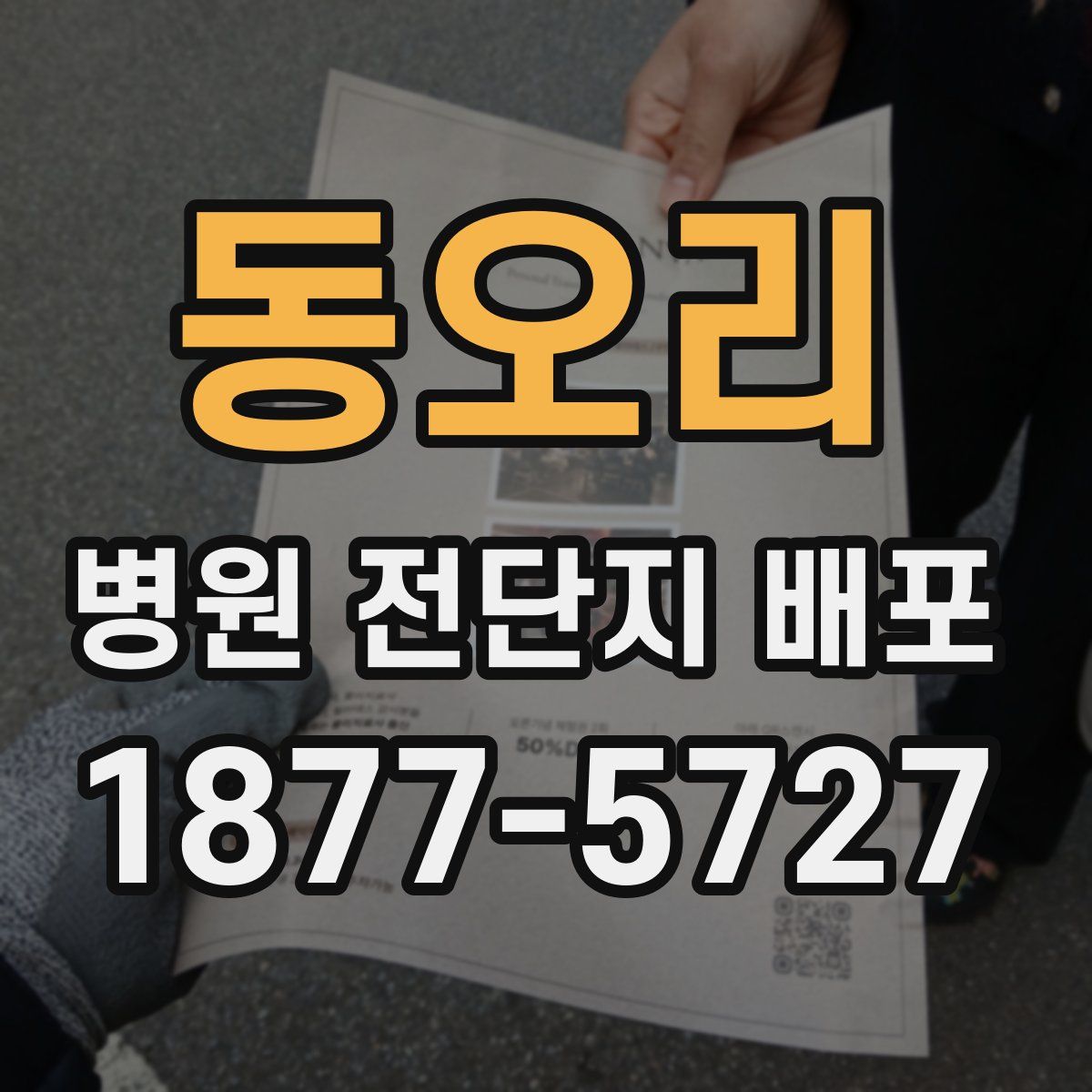 동오리 병원 전단지 배포