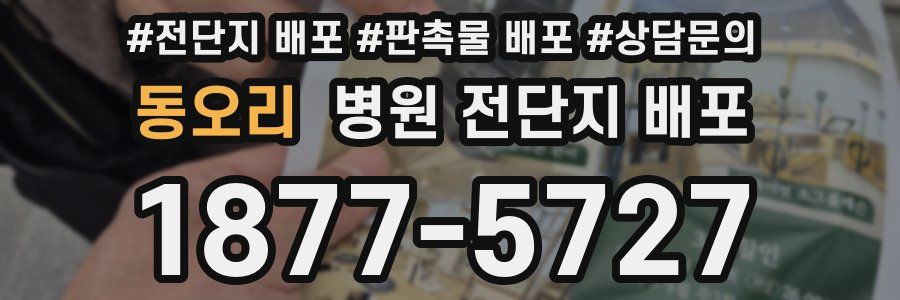 동오리 병원 전단지 배포
