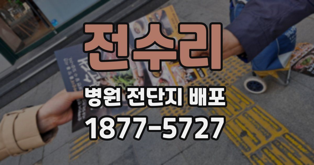 전수리 병원 전단지 배포