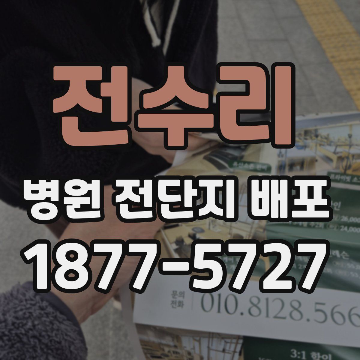 전수리 병원 전단지 배포
