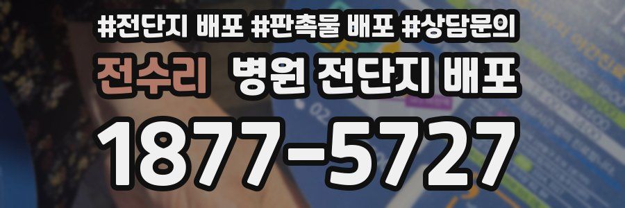 전수리 병원 전단지 배포