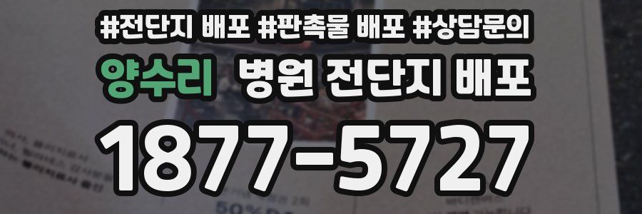 양수리 병원 전단지 배포