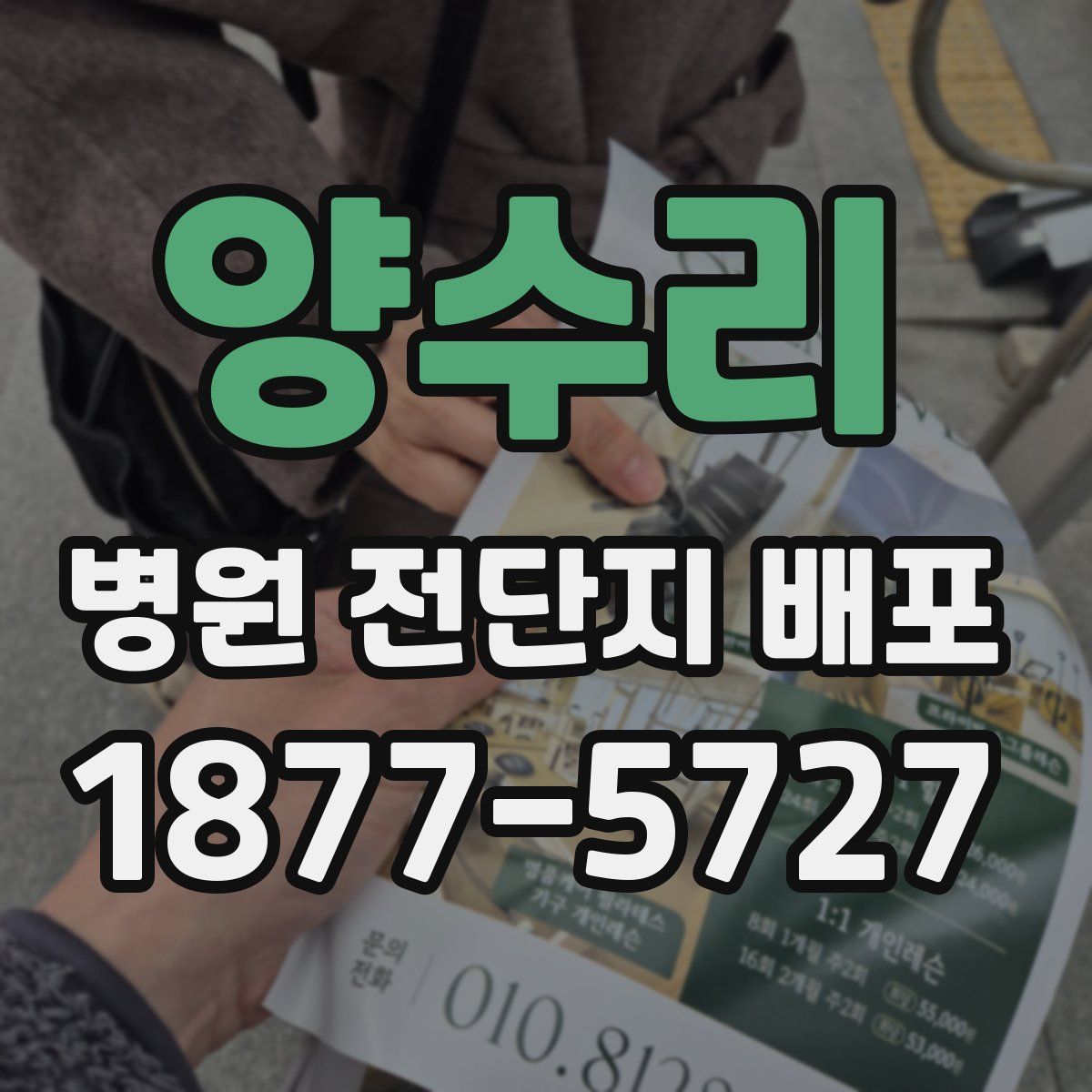 양수리 병원 전단지 배포