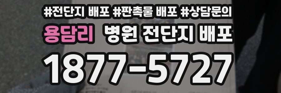용담리 병원 전단지 배포