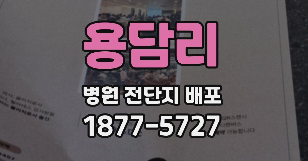 용담리 병원 전단지 배포