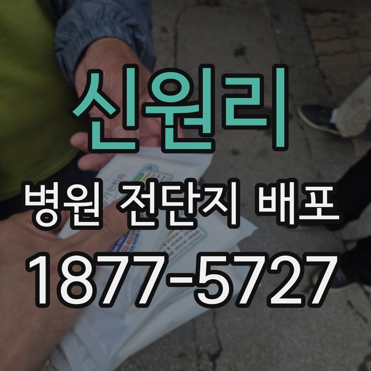 신원리 병원 전단지 배포