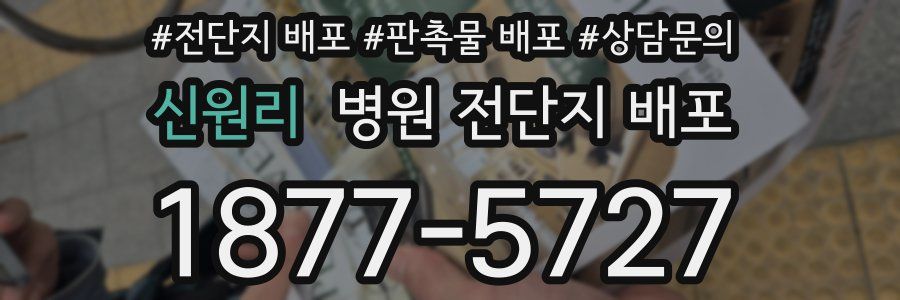 신원리 병원 전단지 배포