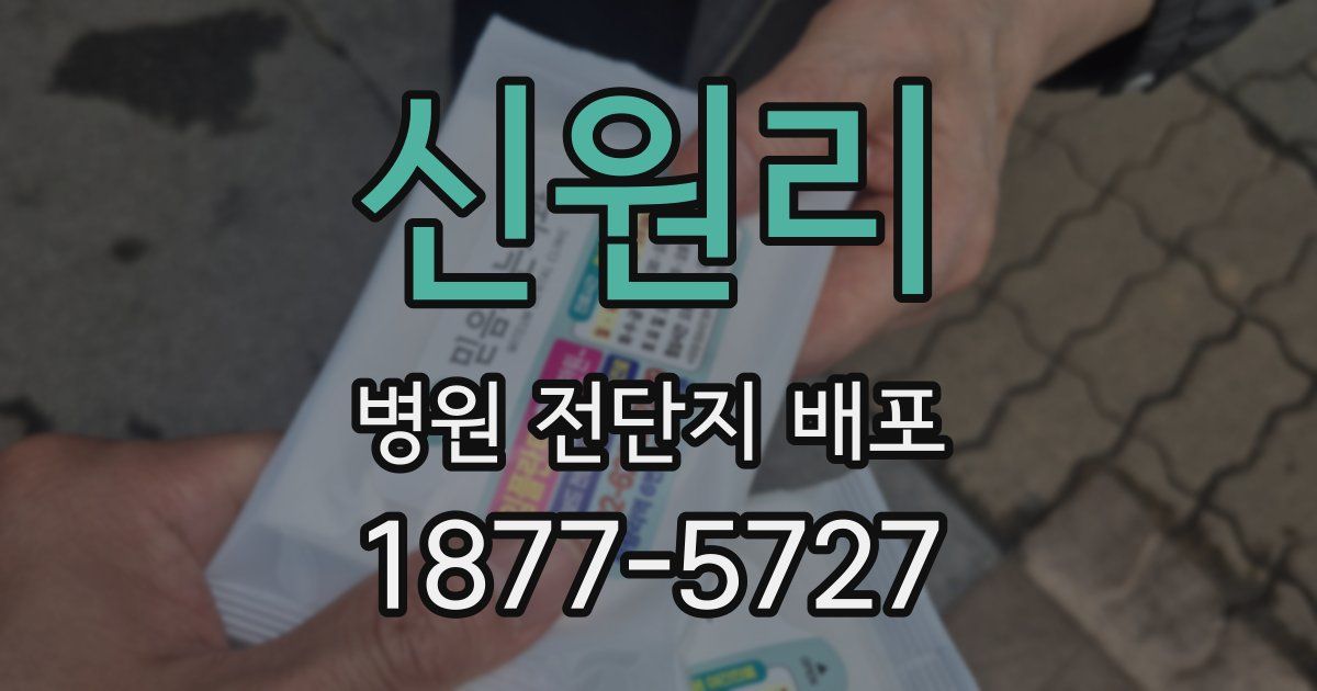신원리 병원 전단지 배포