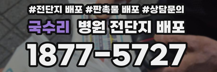 국수리 병원 전단지 배포