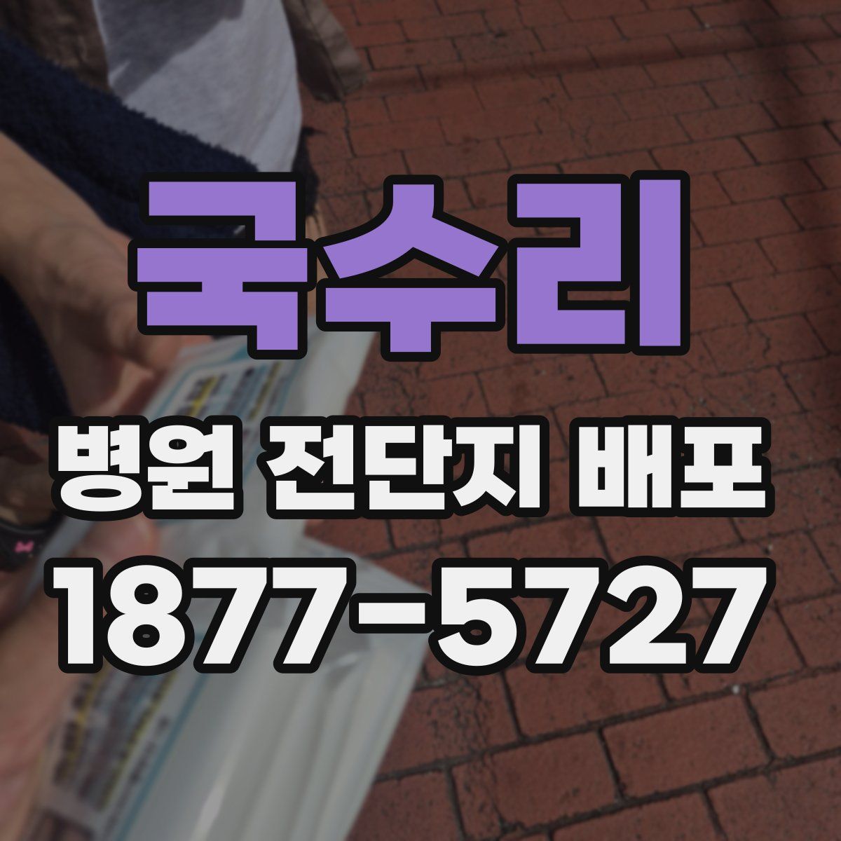 국수리 병원 전단지 배포