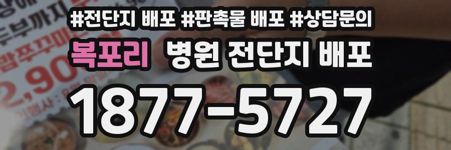 복포리 병원 전단지 배포