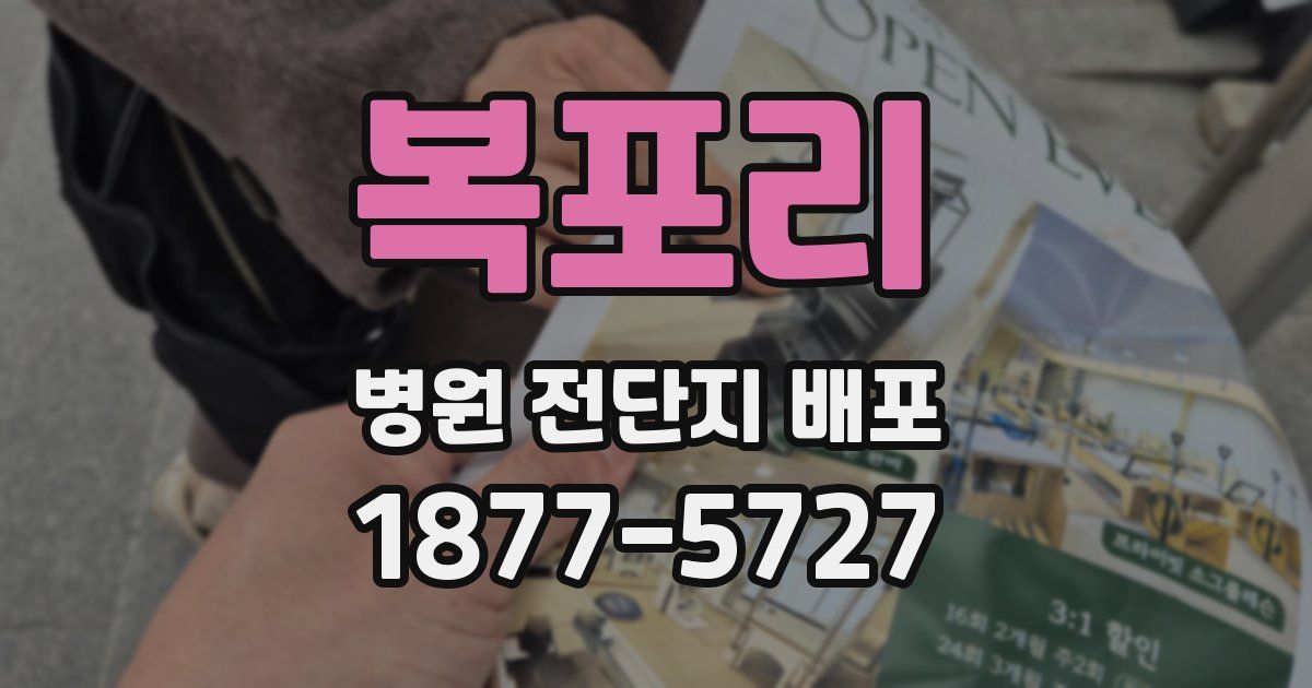 복포리 병원 전단지 배포
