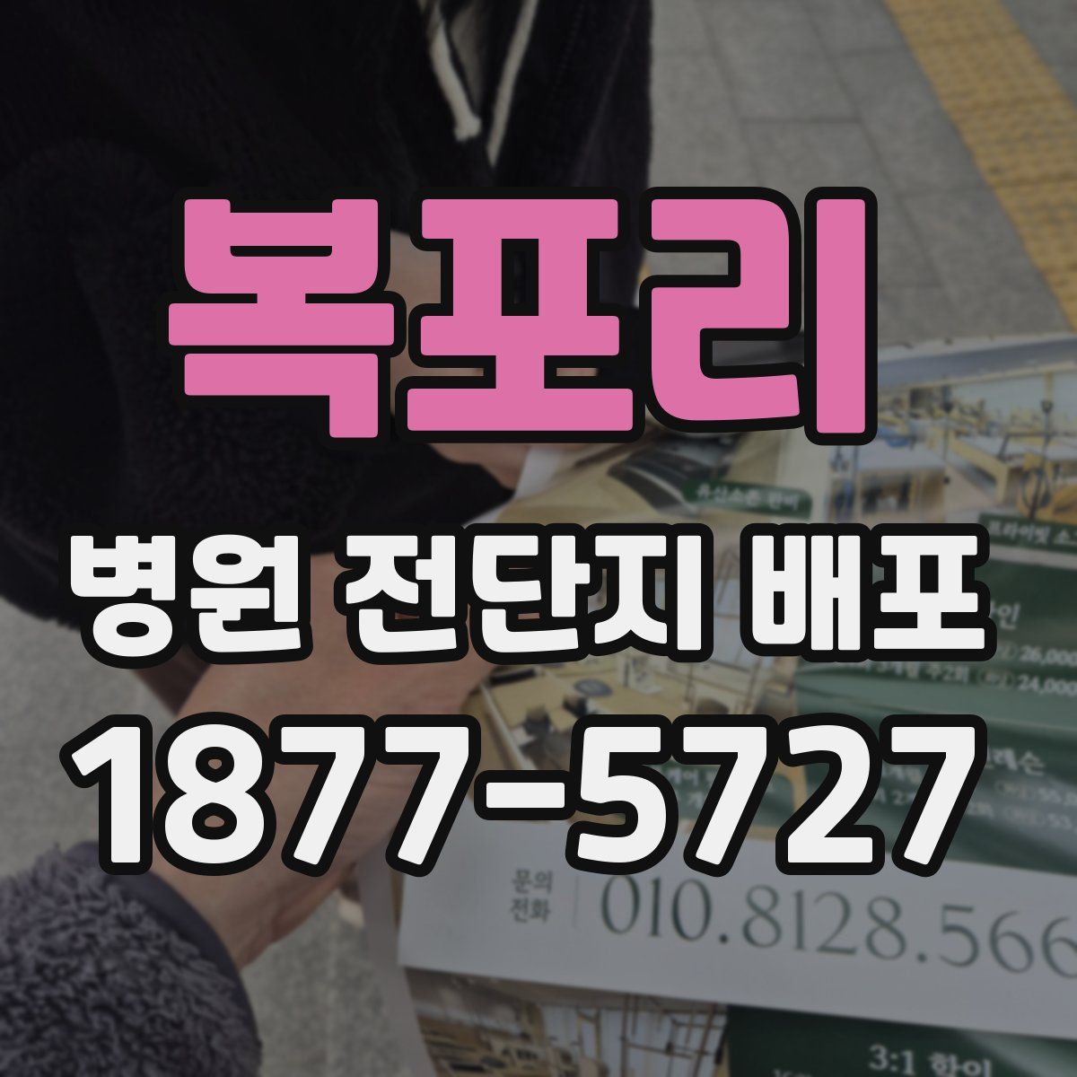 복포리 병원 전단지 배포