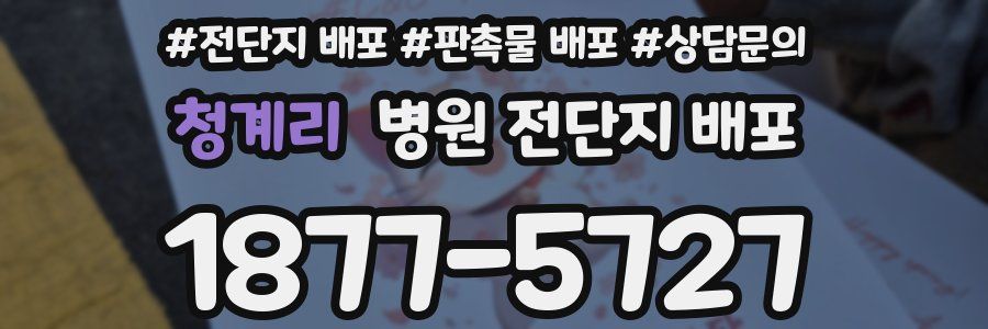 청계리 병원 전단지 배포