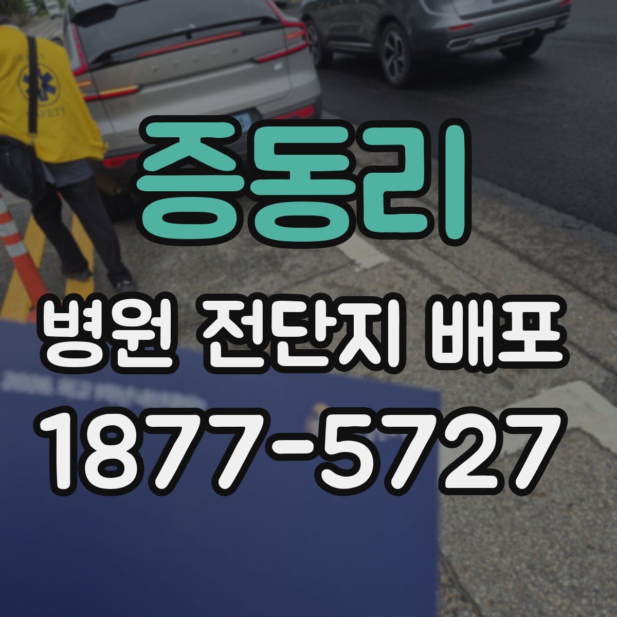 증동리 병원 전단지 배포