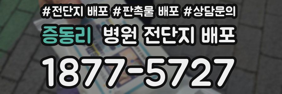 증동리 병원 전단지 배포
