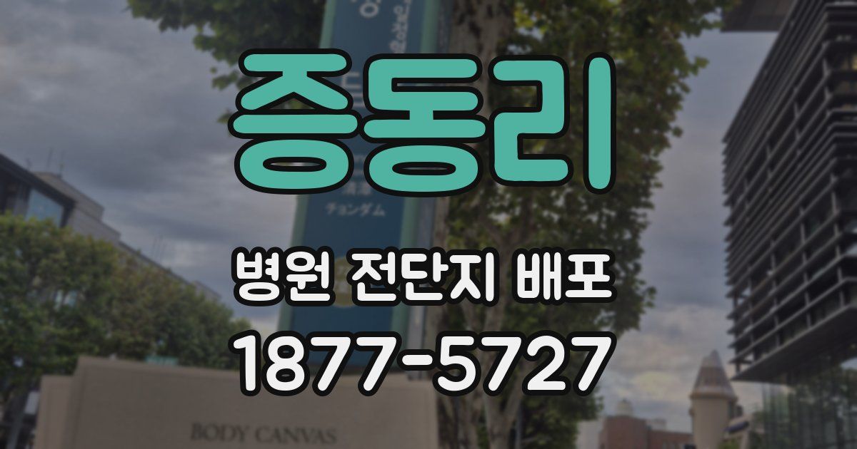 증동리 병원 전단지 배포