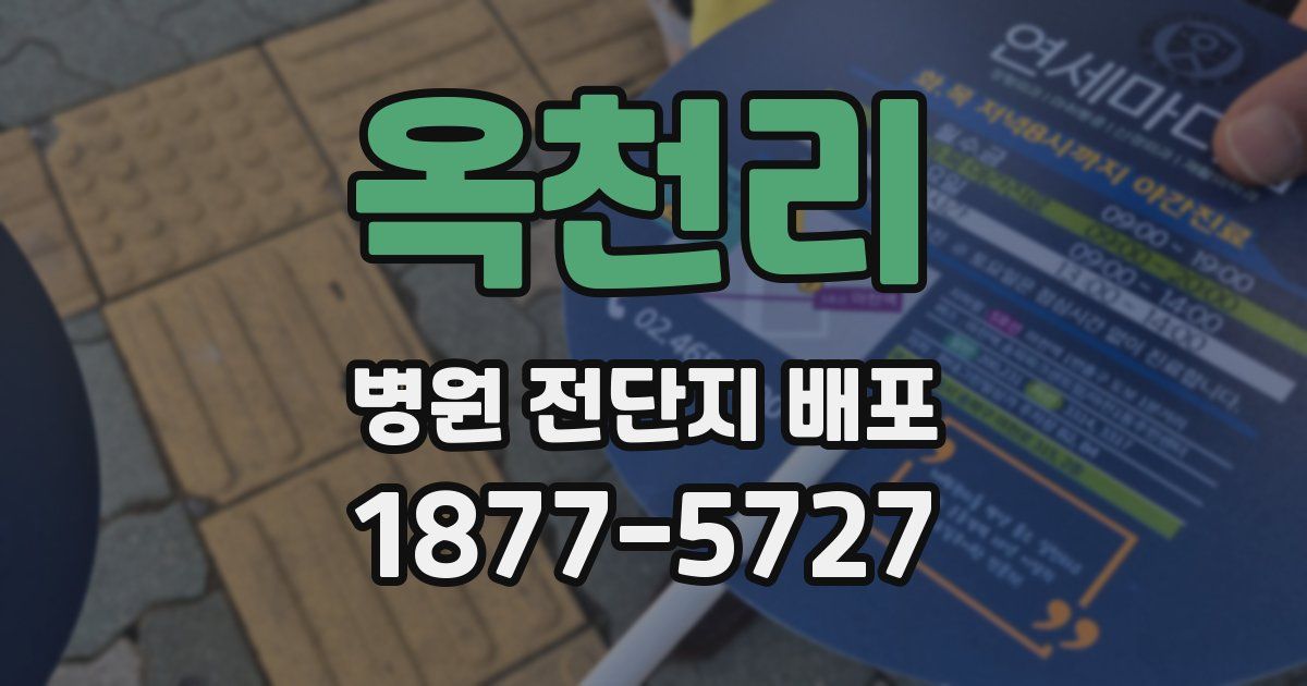 옥천리 병원 전단지 배포
