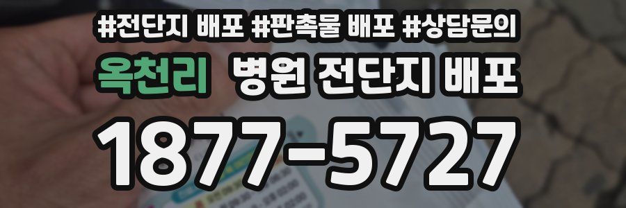 옥천리 병원 전단지 배포