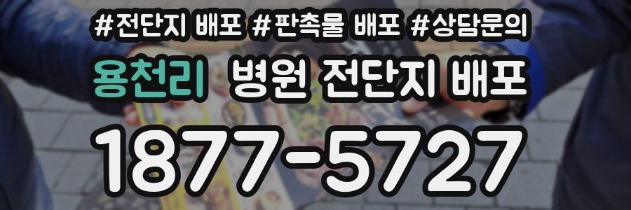 용천리 병원 전단지 배포